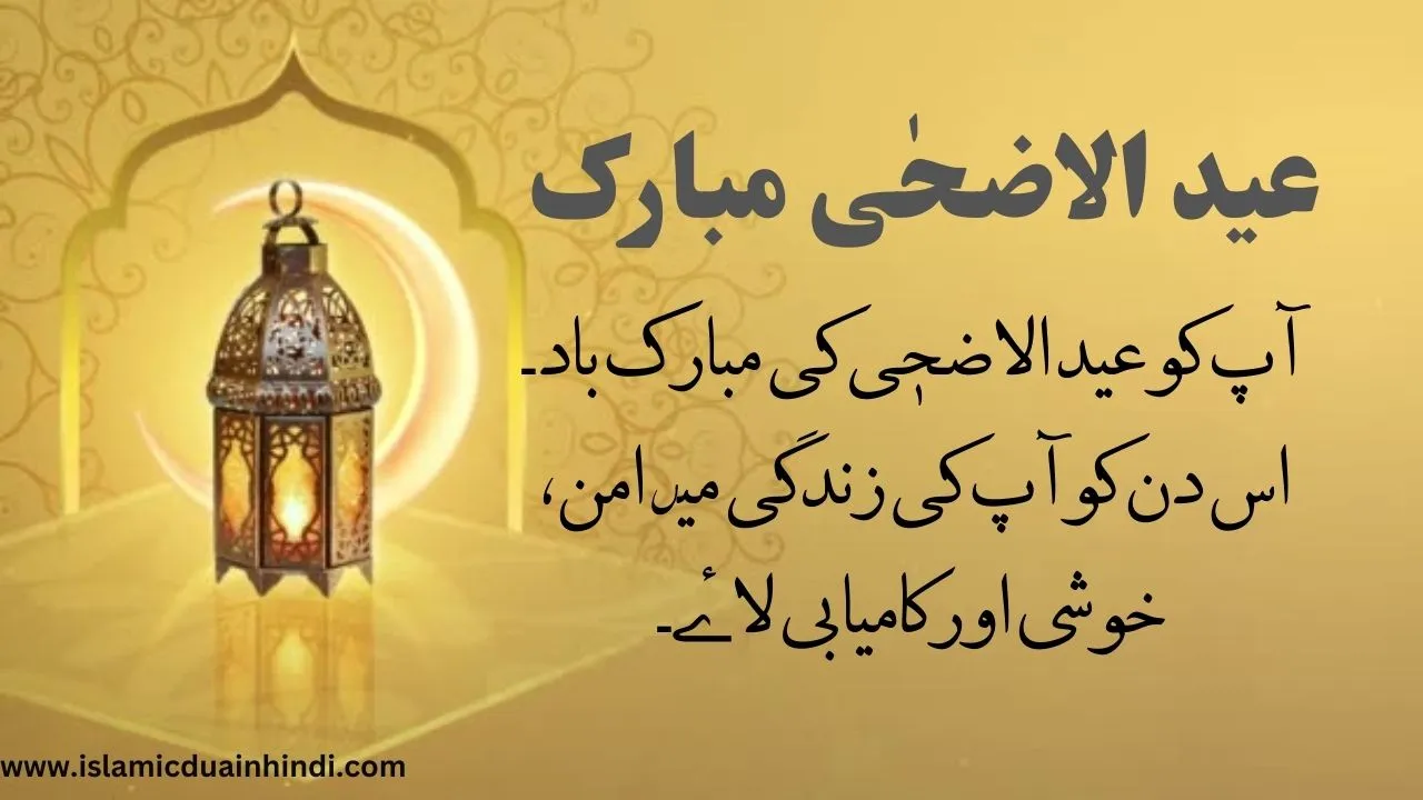 Eid Al Adha Mubarak in Urdu