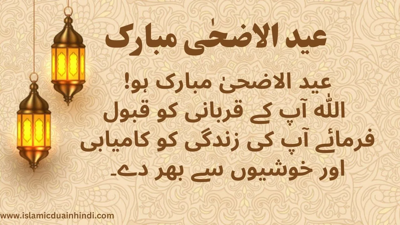 eid al adha mubarak in urdu