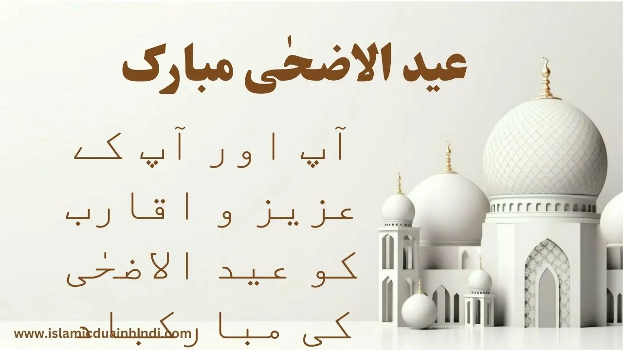 Eid al adha mubarak in urdu