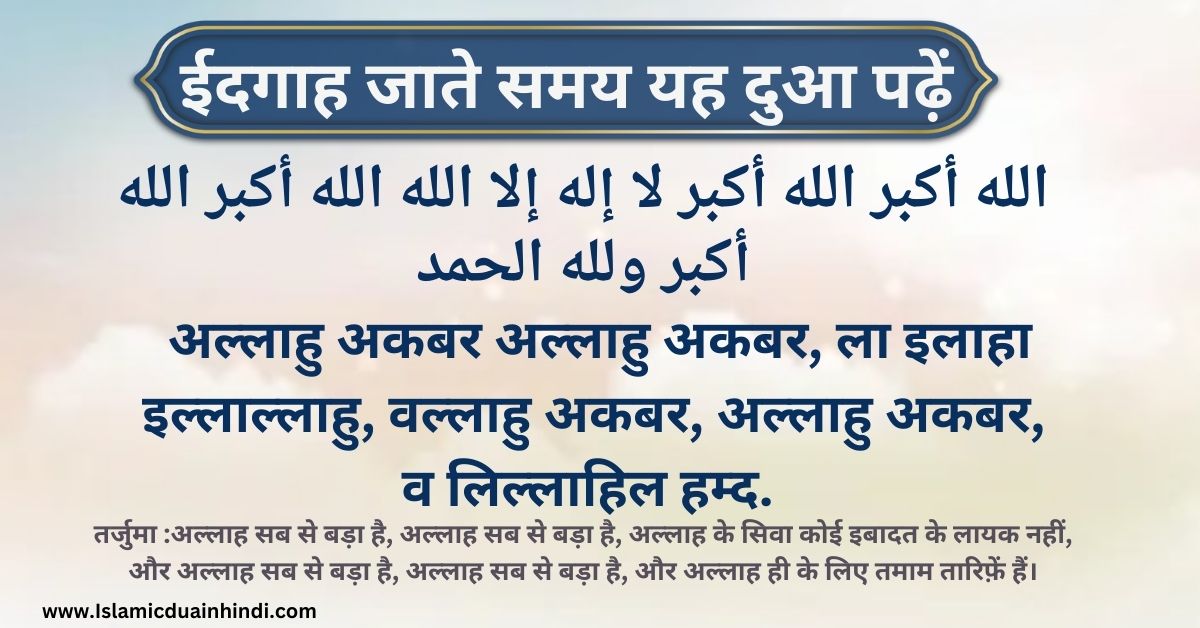 Eidgah Jate waqt ki Dua