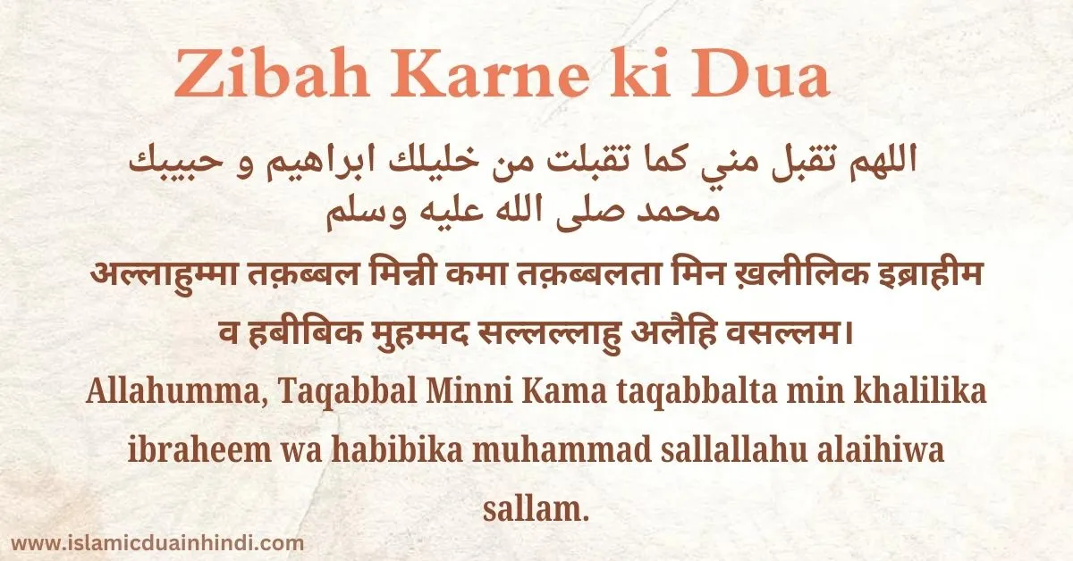 Janwar Zibah Karne ki Dua in Hindi Eid Al Adha 2024