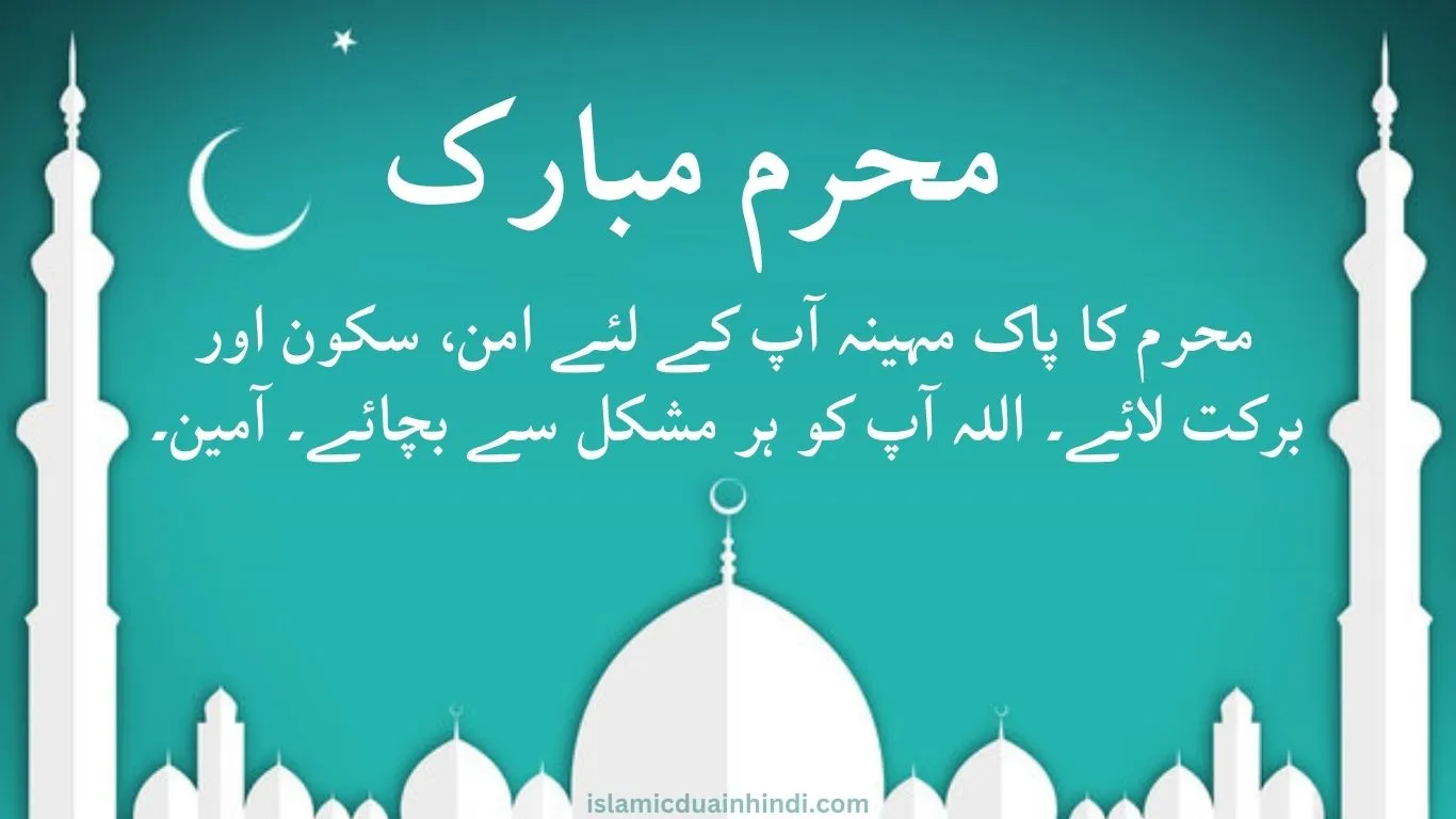 Muharram wishes in urdu Muharram 2024