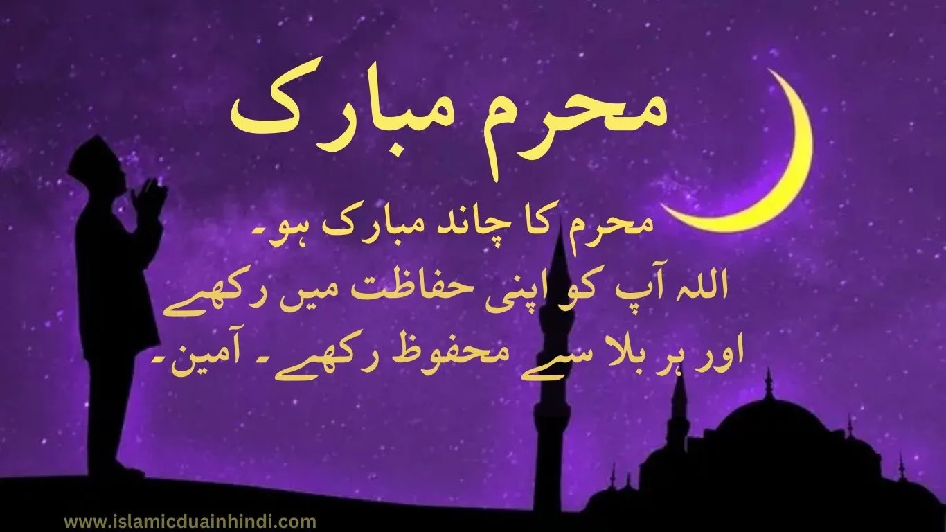 Muharram wishes in urdu Muharram 2024