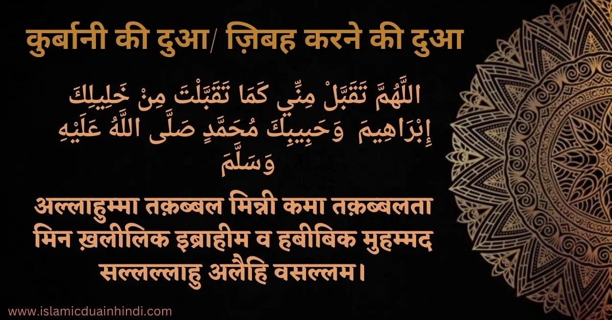 Qurbani ki Dua Janwar Zibah Karne ki Dua