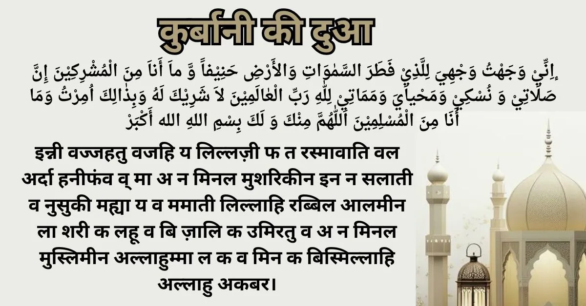 Qurbani ki Dua in Hindi Eid Al Adha 2024