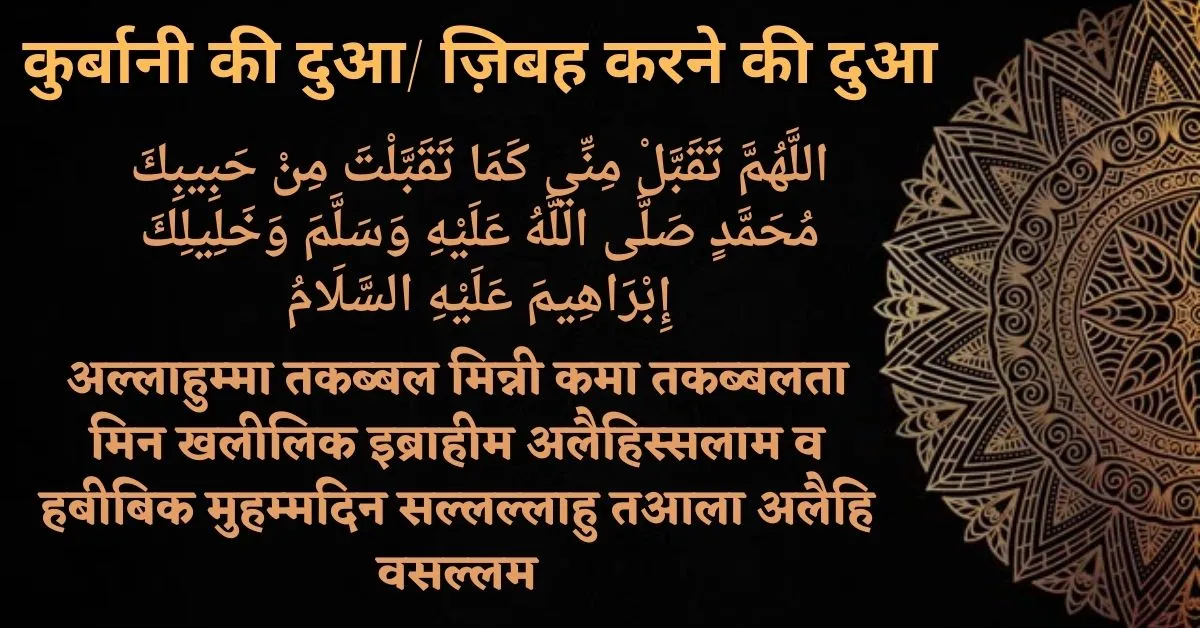 Zibah Karne ki Dua in Hindi