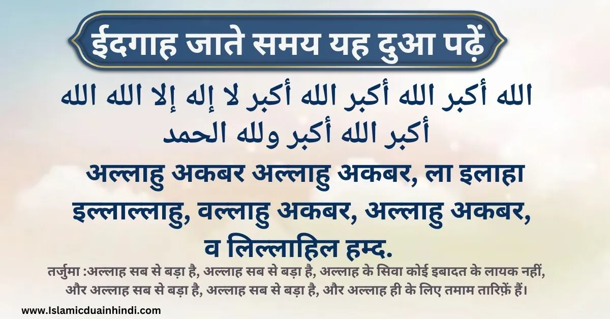 Eidgah Jate waqt ki Dua