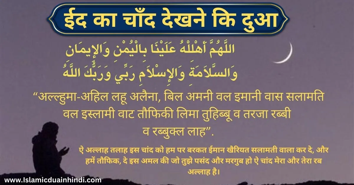 Eid ka chand dekhne ki dua in Hindi