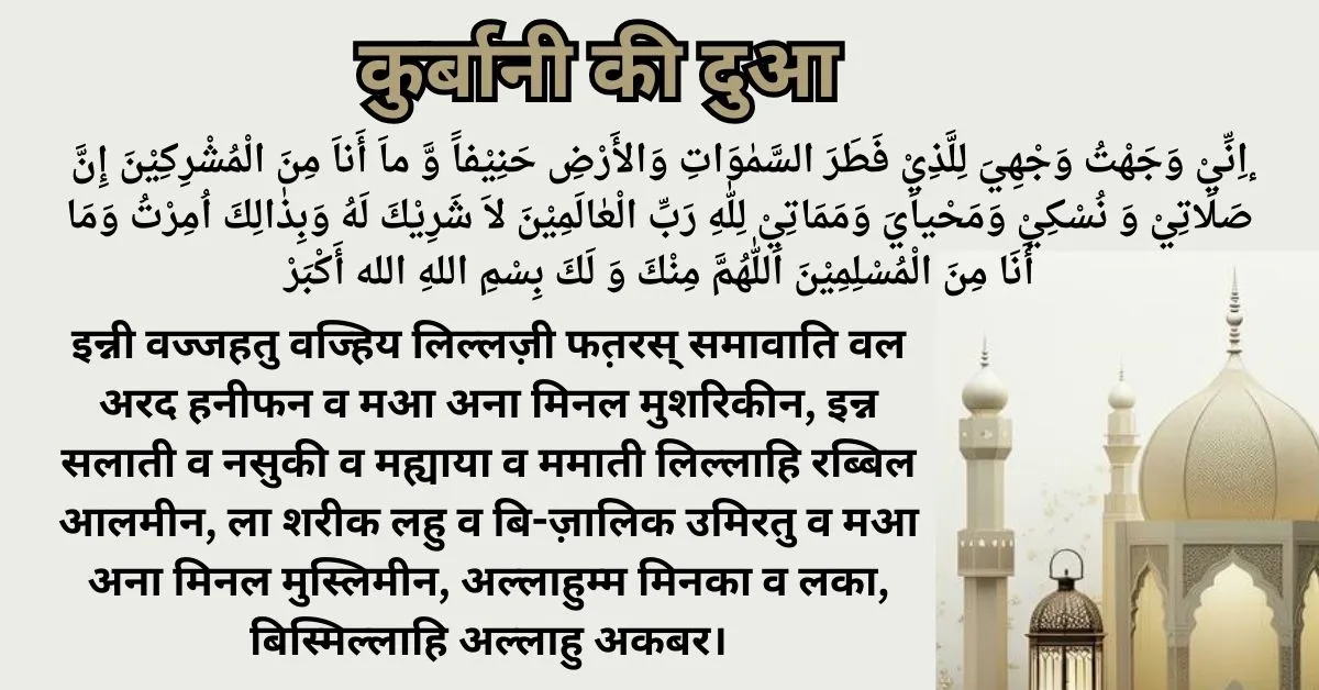 Qurbani ki Dua in Hindi: Eid Al Adha 2024