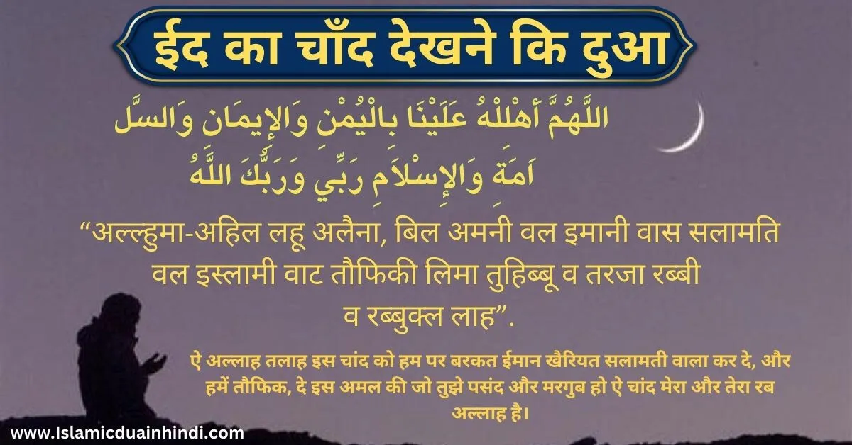 Eid ka chand dekhne ki dua in Hindi