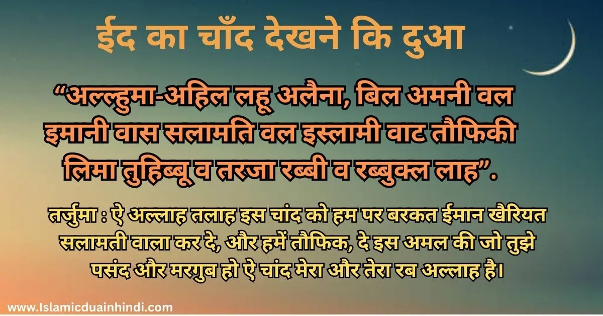 Eid Ka Chand Dekhne Ki Dua in Hindi