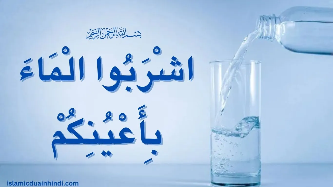 Hadees in Arabic Text “اشْرَبُوا الْمَاءَ بِأَعْيُنِكُمْ