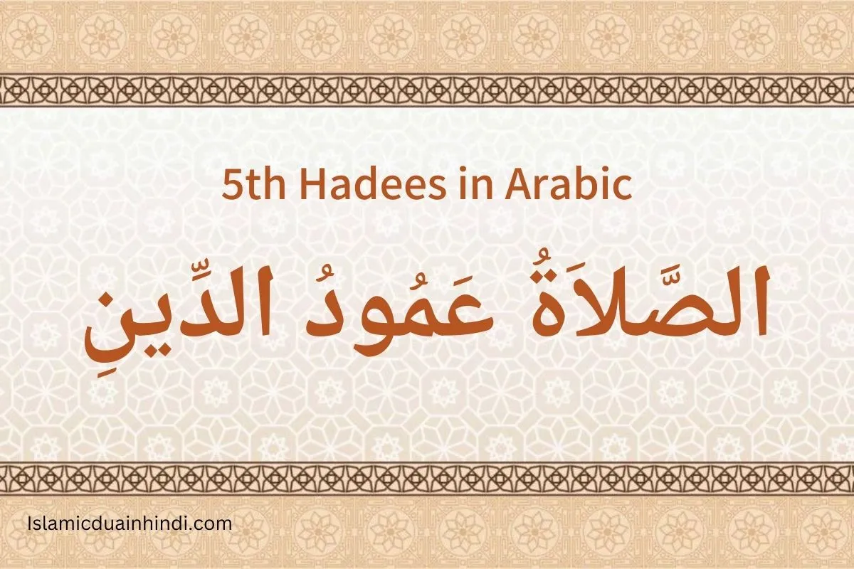 5th Hadees in Arabic