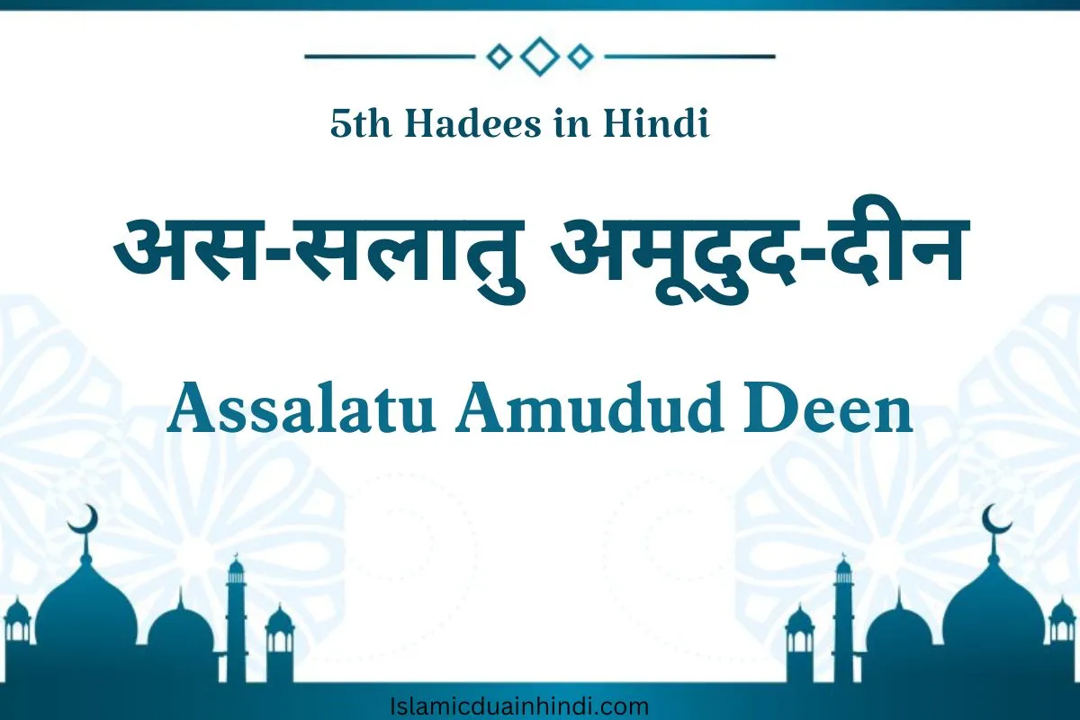 5th Hadees in Hindi Text