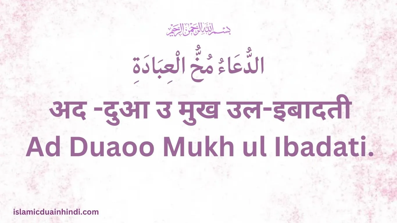 Hadees in Hindi Ad Duaoo Mukh ul Ibadati.