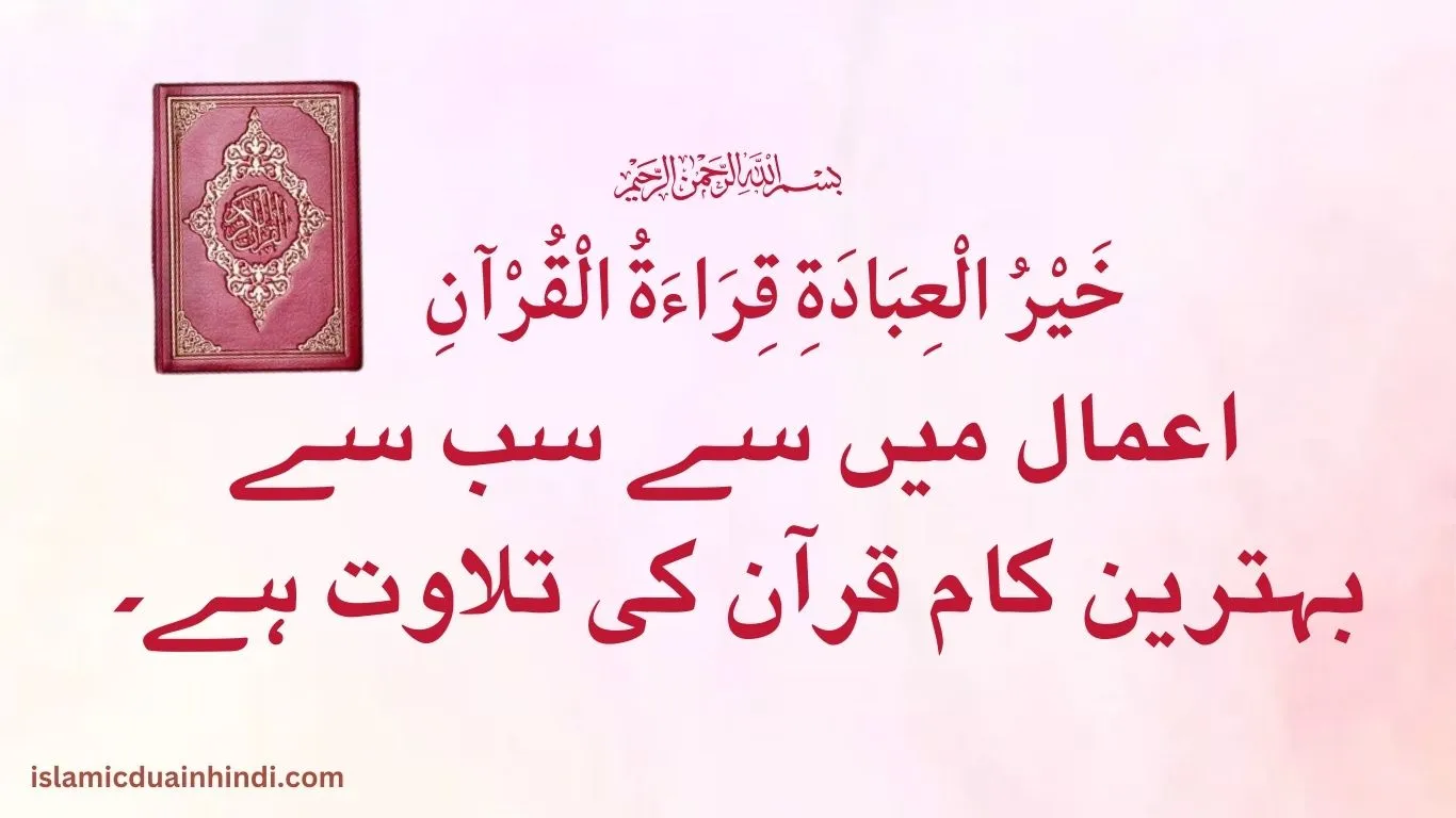 7th Hadees Translation in Urdu “اعمال میں سے سب سے بہترین کام قرآن کی تلاوت ہے۔”