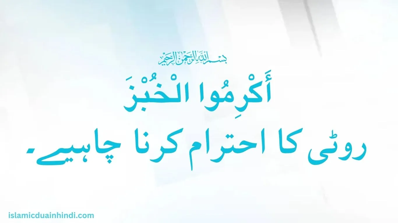8th Hadees Urdu translation روٹی کا احترام کرنا چاہیے۔”