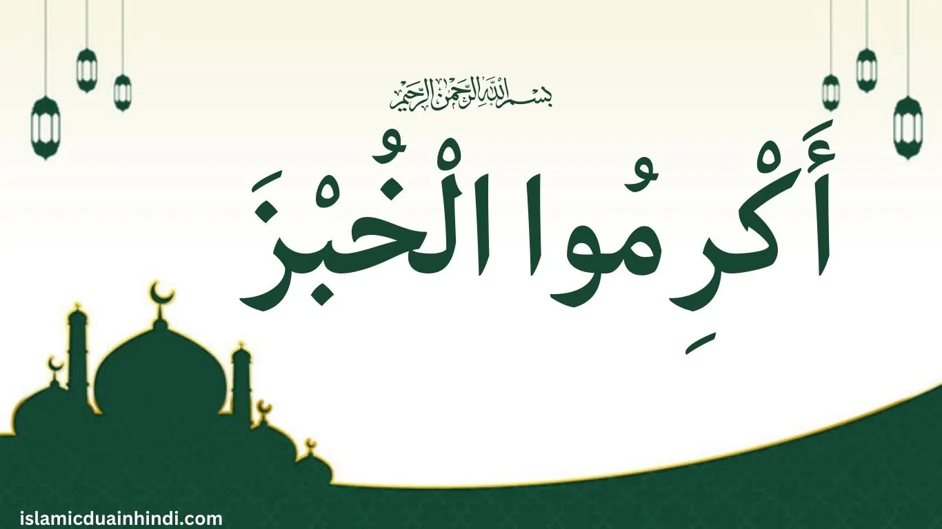 8th Hadees in Arabic Text أَكْرِمُوا الْخُبْزَ