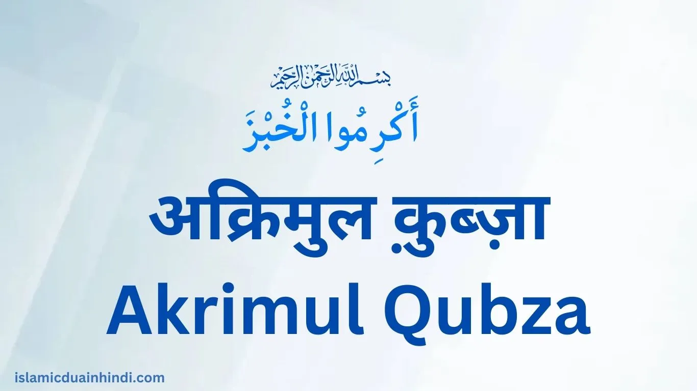 8th Hadees in Hindi Text Akrimul Qubza