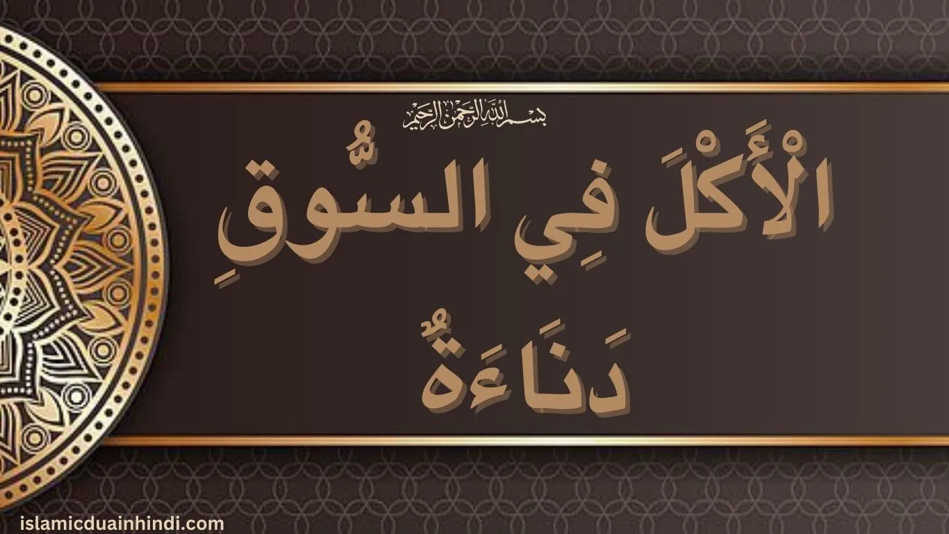 Hadees in Arabic Text الْأَكْلَ فِي السُّوقِ دَنَاءَةٌ”.