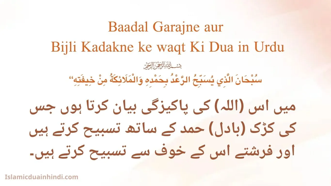 Baadal Garajne aur Bijli Kadakne ke waqt Ki Dua Urdu