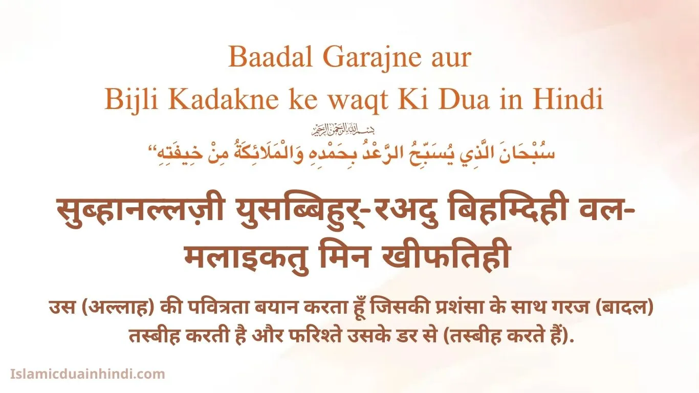 Baadal Garajne aur Bijli Kadakne ke waqt Ki Dua