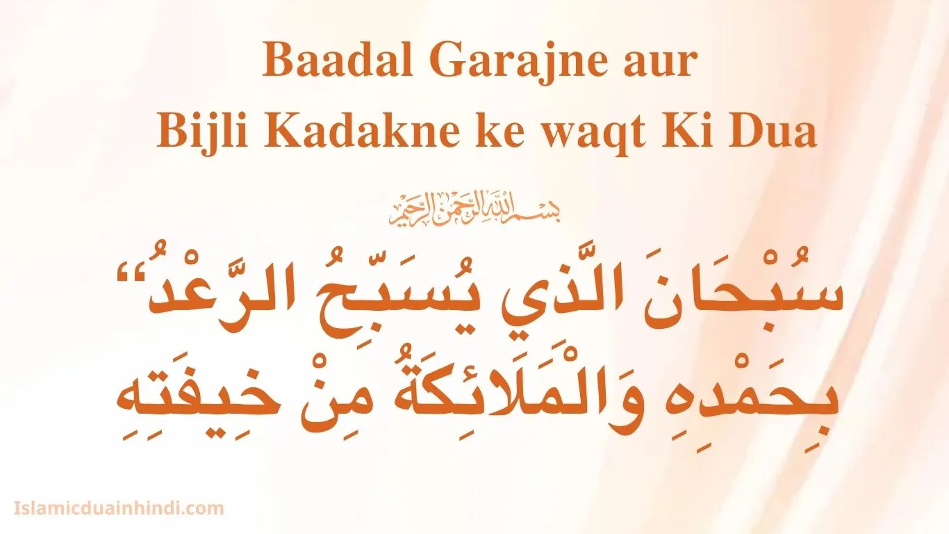 Baadal Garajne aur Bijli Kadakne ke waqt Ki Dua
