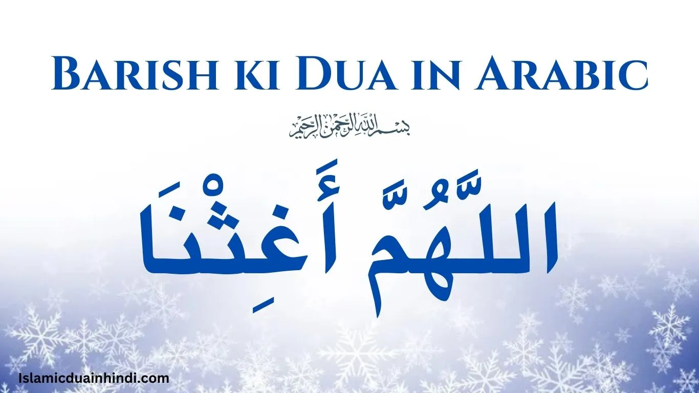 Barish ki Dua in Arabic Images