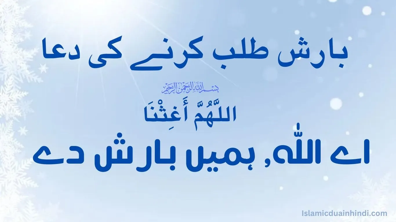 Barish ki Dua Images in Urdu