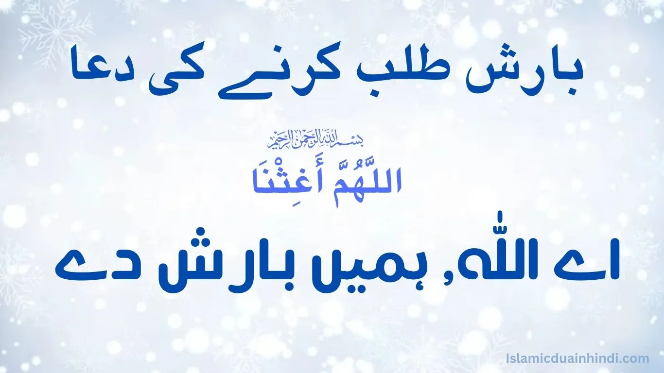 Barish ki Dua in Urdu