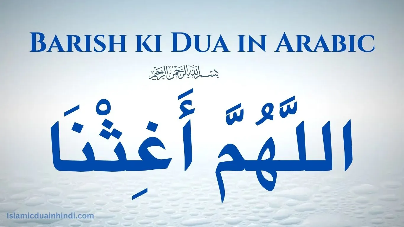 Barish ki dua in Arabic text