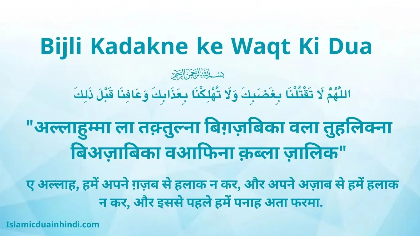 Bijli Kadakne ke Waqt Ki Dua