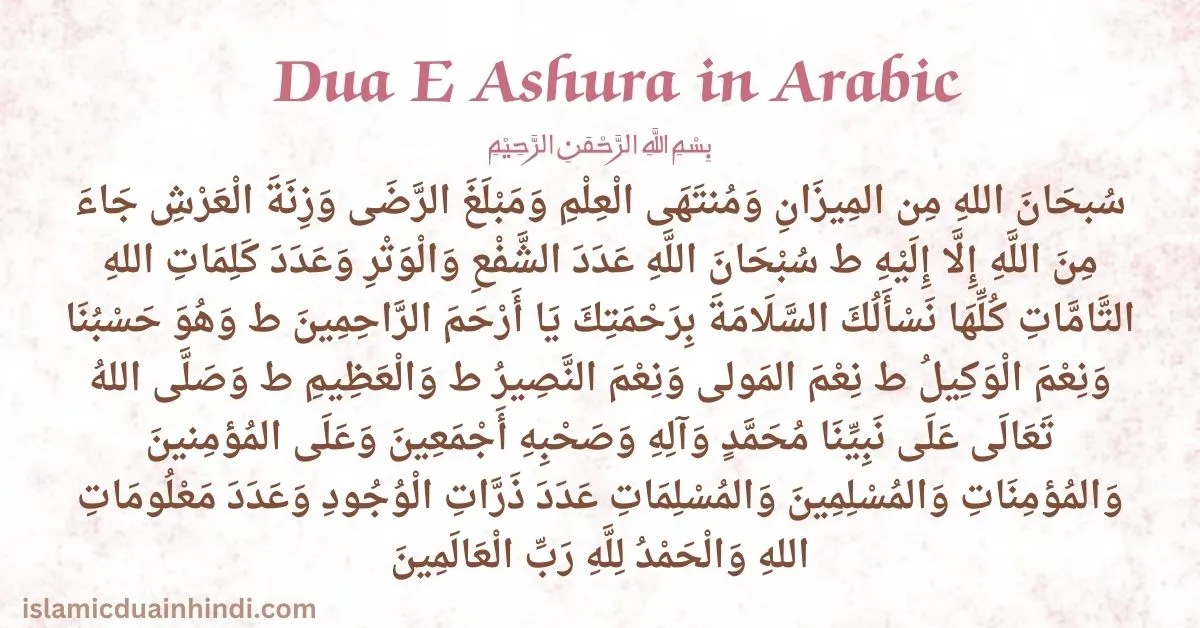 Dua E Ashura in Arabic text