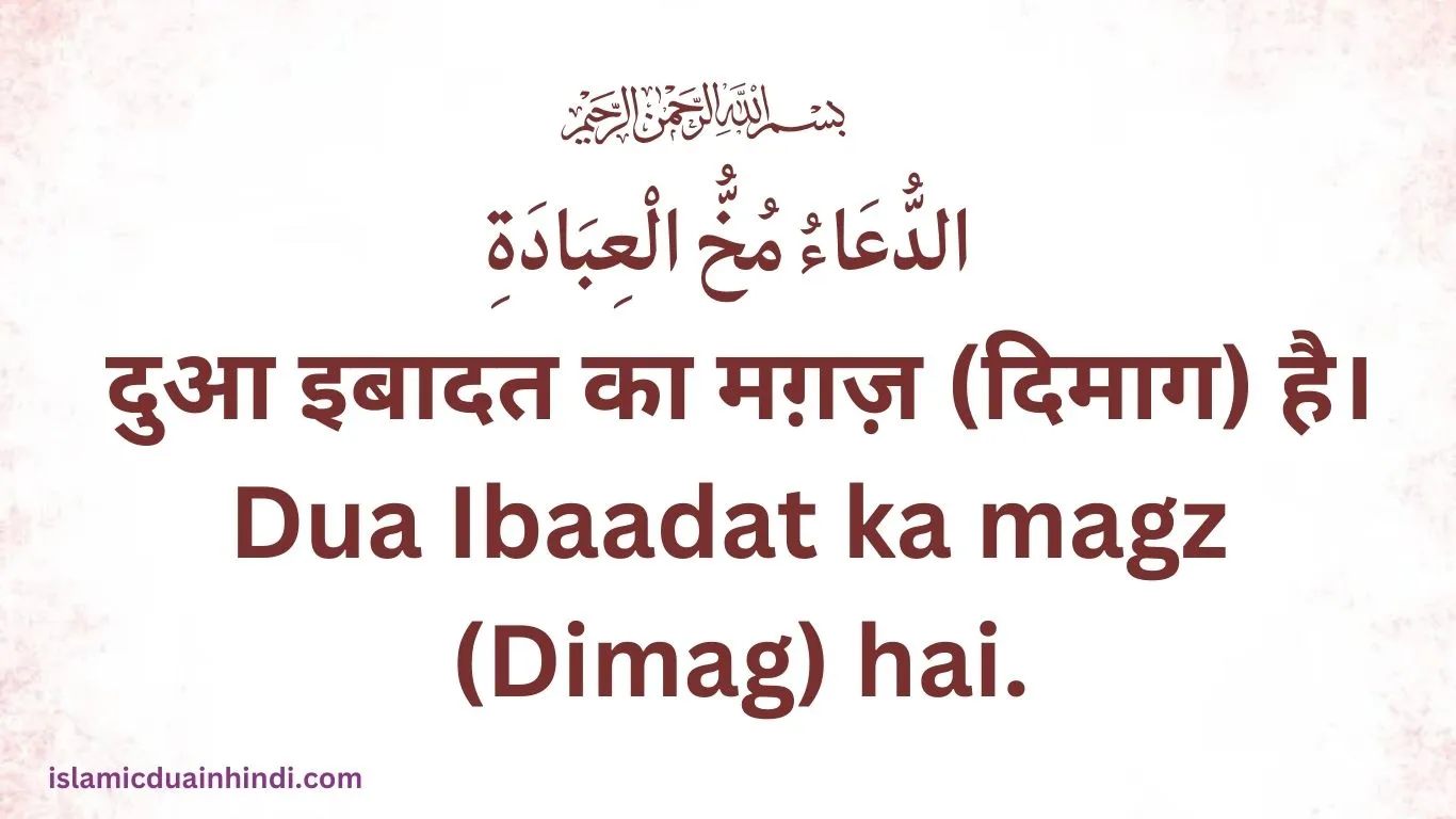 Dua Ibaadat ka magz (Dimag) hai