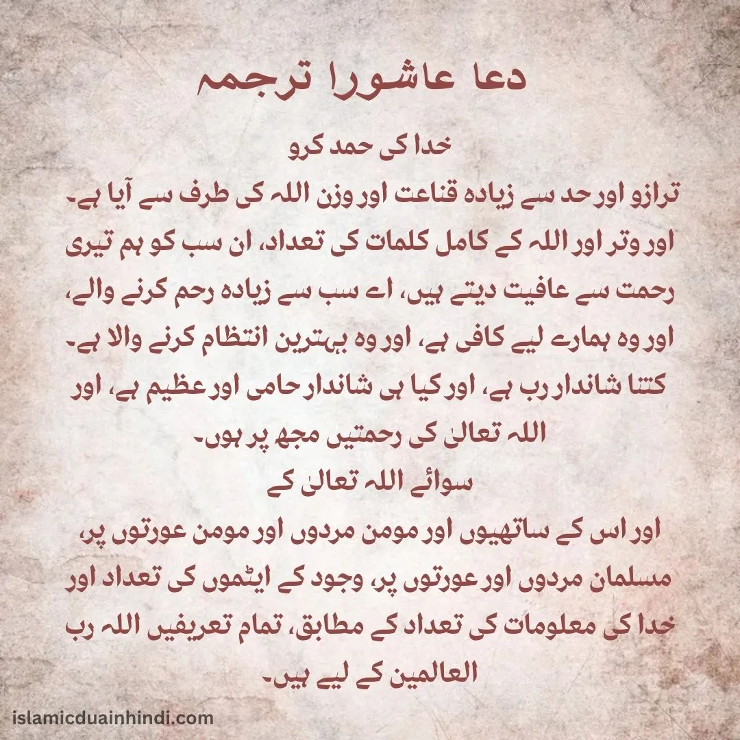Dua e Ashura Translation in Urdu