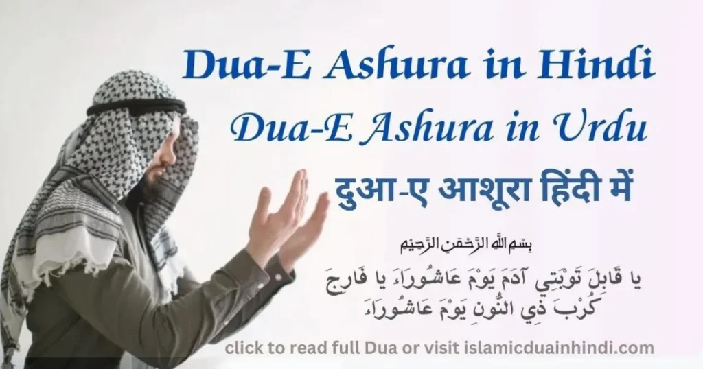 Dua E Ashura in Hindi | Dua-E Ashura in Urdu | दुआ-ए आशूरा हिंदी में