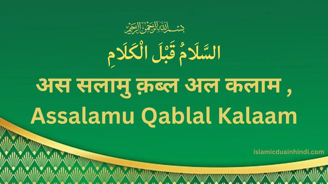 Dusri Hadees अस सलामु क़ब्ल अल कलाम