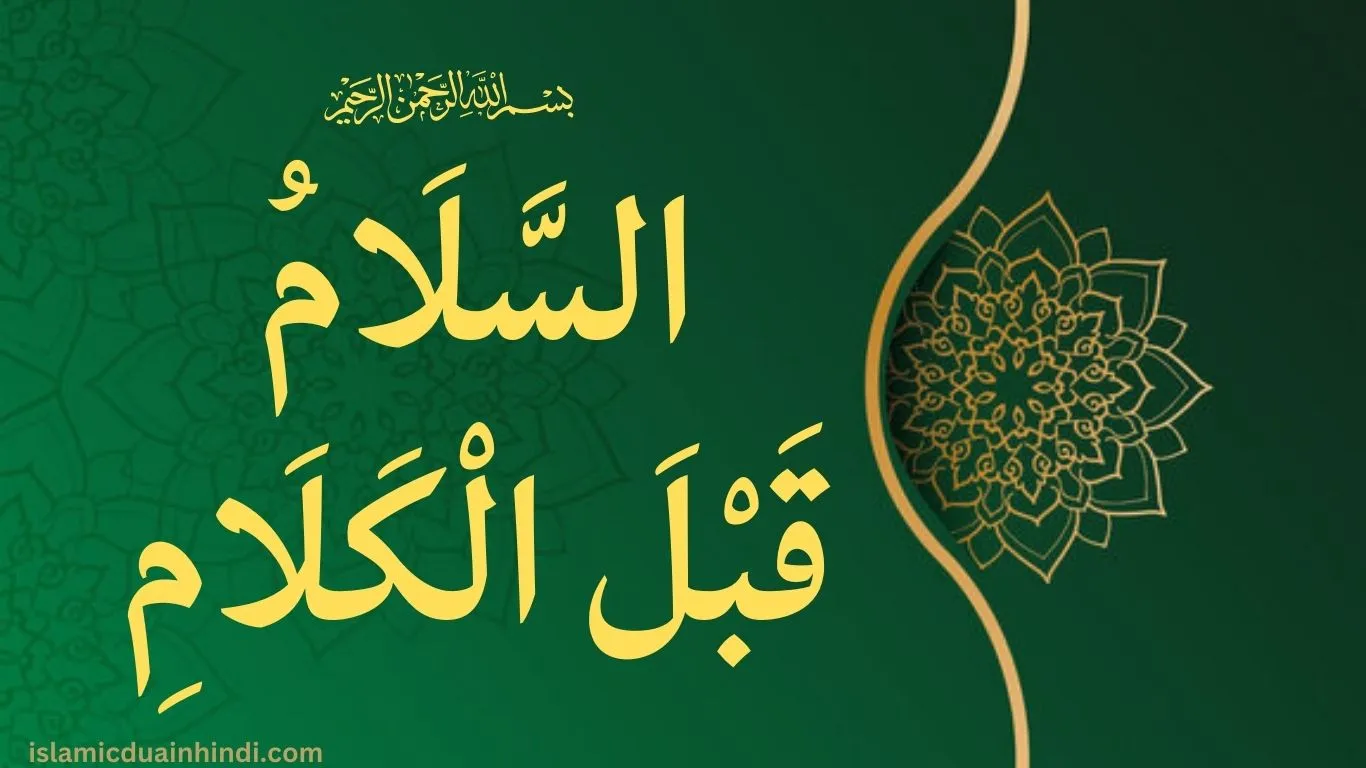 السَّلَامُ قَبْلَ الْكَلَامِ