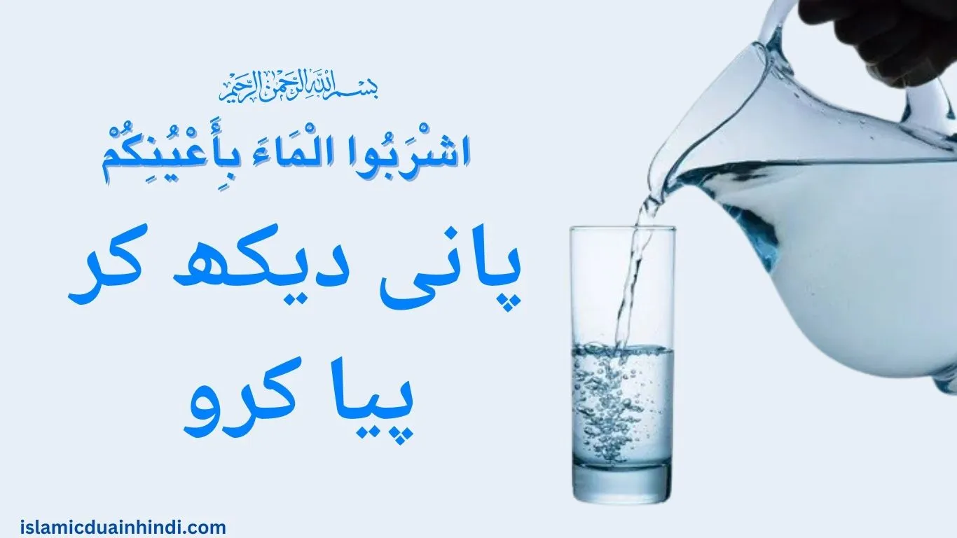 Hadees Urdu Translation پانی دیکھ کر پیا کرو