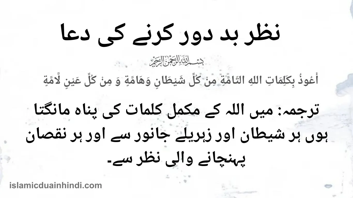 Nazr E Bad door karne ki Dua Translation in Urdu