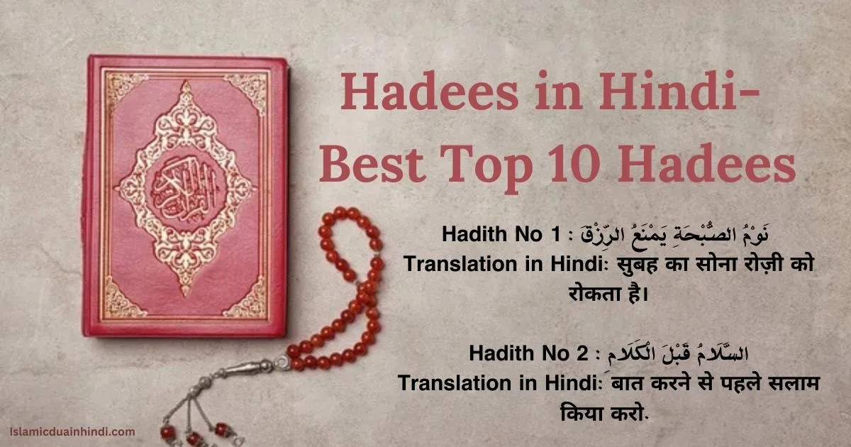 Hadees in Hindi Best Top 10 Hadees