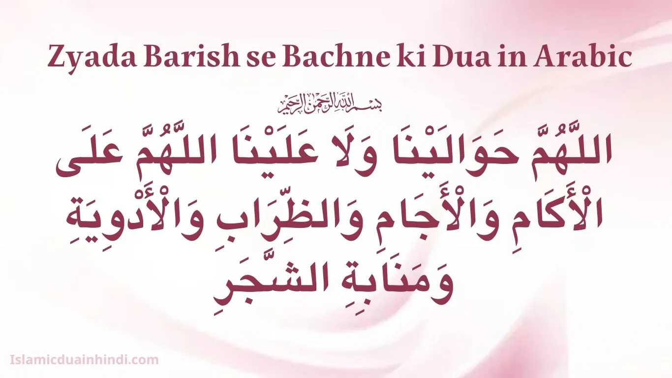 Zyada Barish se Bachne ki Dua in Arabic