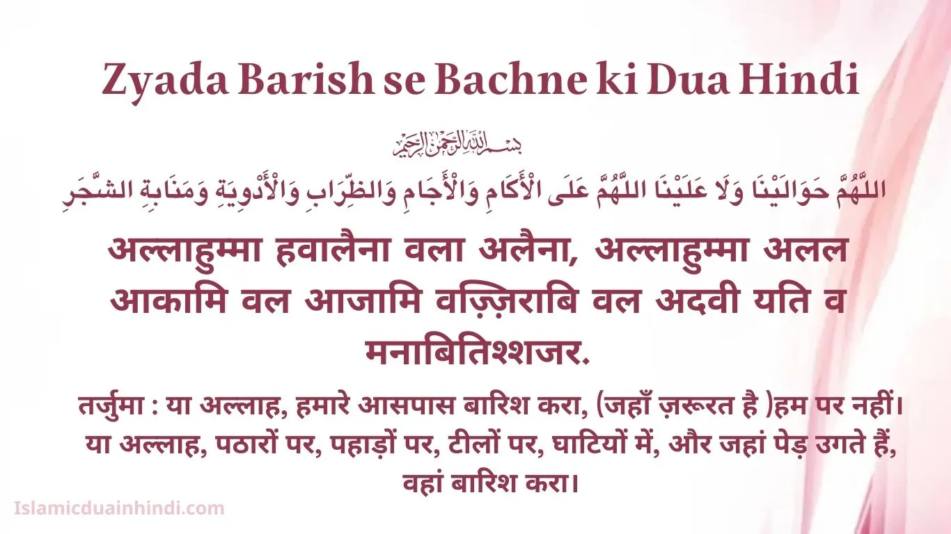 Zyada Barish se Bachne ki Dua in Hindi