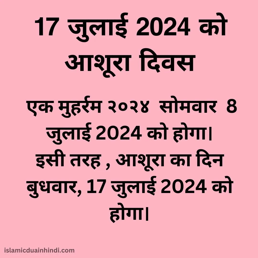 मुहर्रम २०२४ और अशुरा दिवस कब है ?