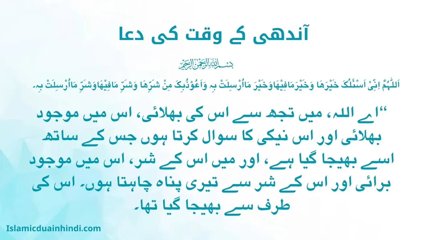آندھی کے وقت کی دعا