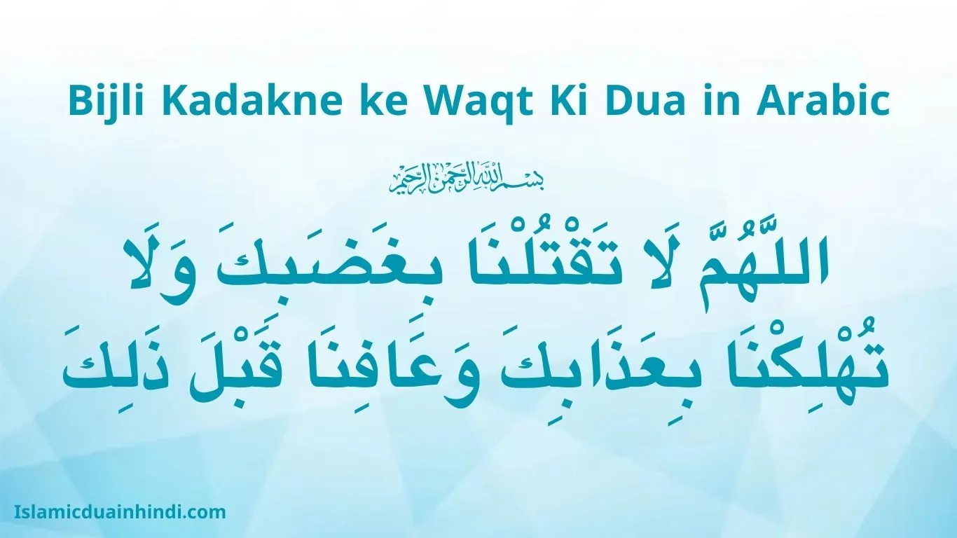 Bijli Kadakne ke Waqt Ki Dua in Arabic