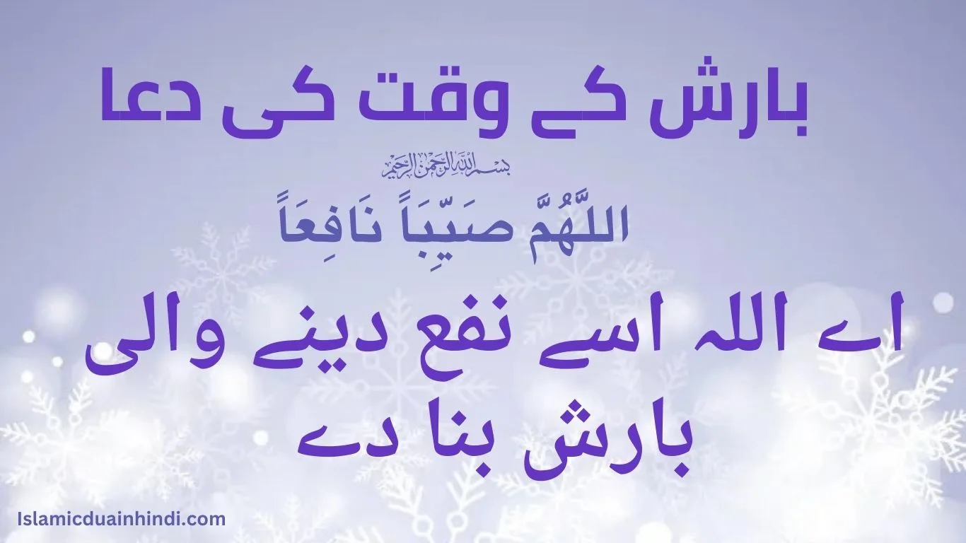 بارش کے وقت کی دعا