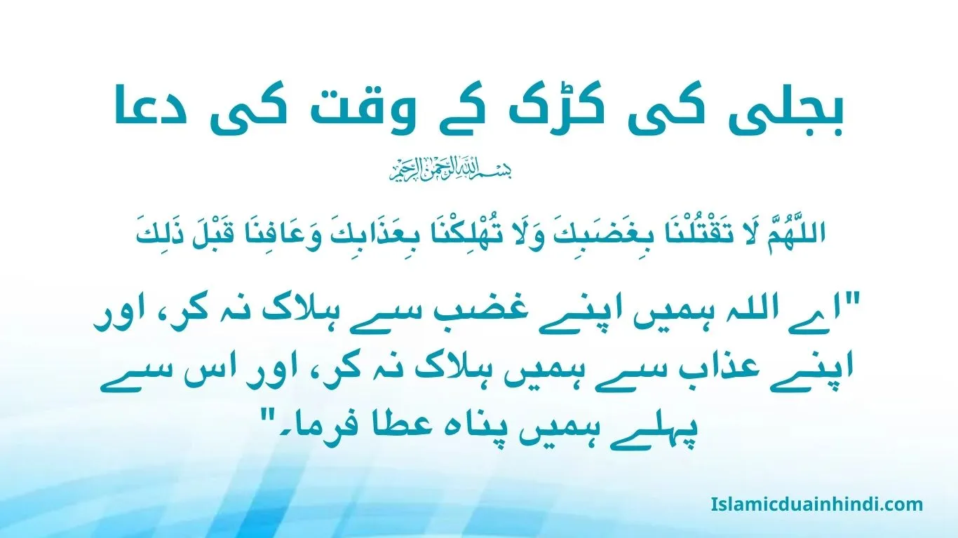 بجلی کی کڑک کے وقت کی دعا