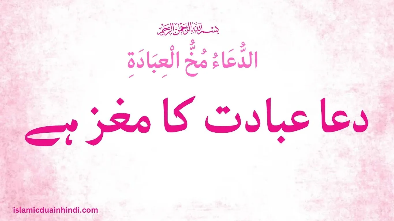 دعا عبادت کا مغز ہے
