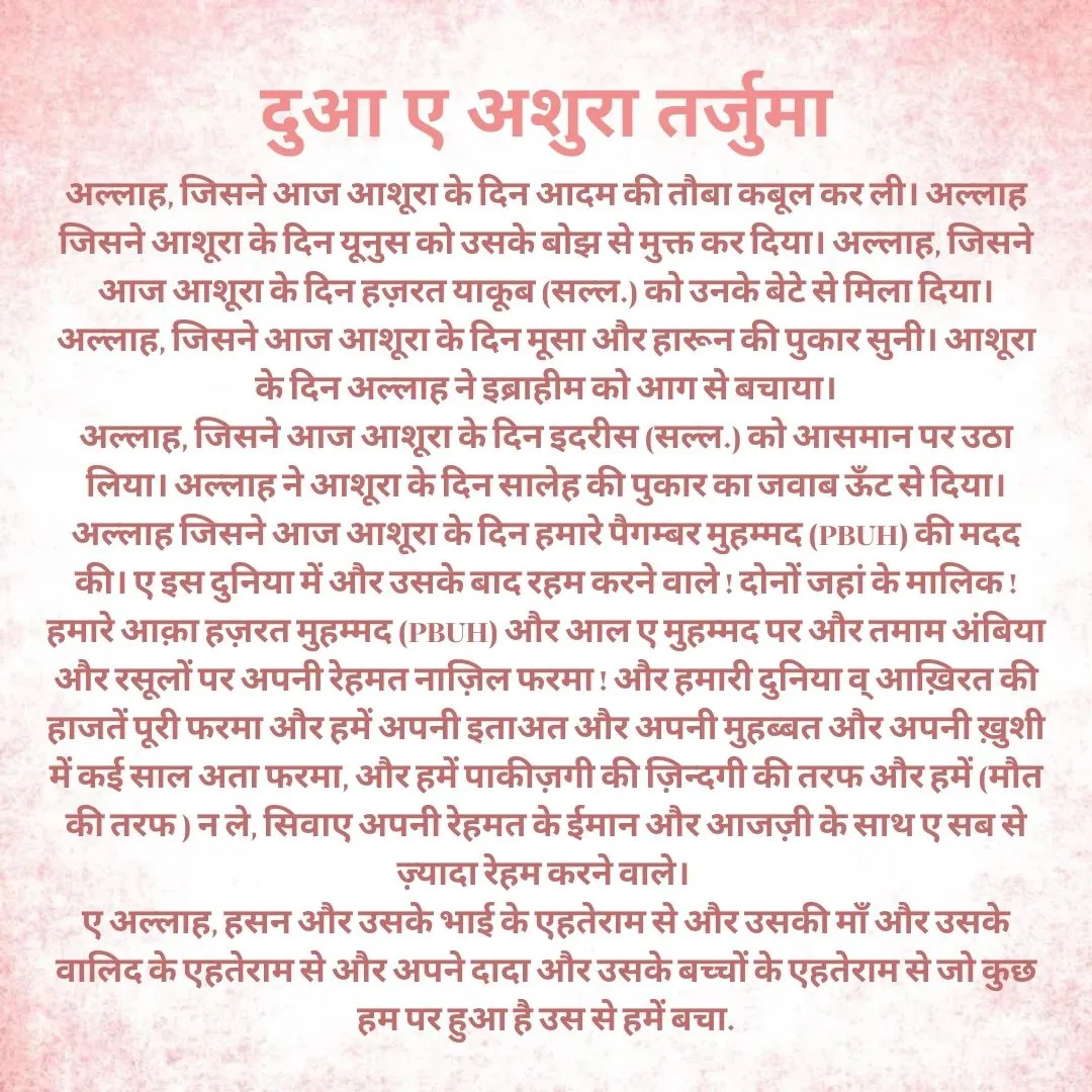  दुआ ए अशुरा तर्जुमा 